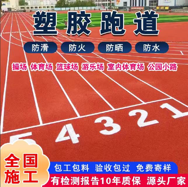 宜宾市塑胶跑道材料塑胶跑道 - 推荐